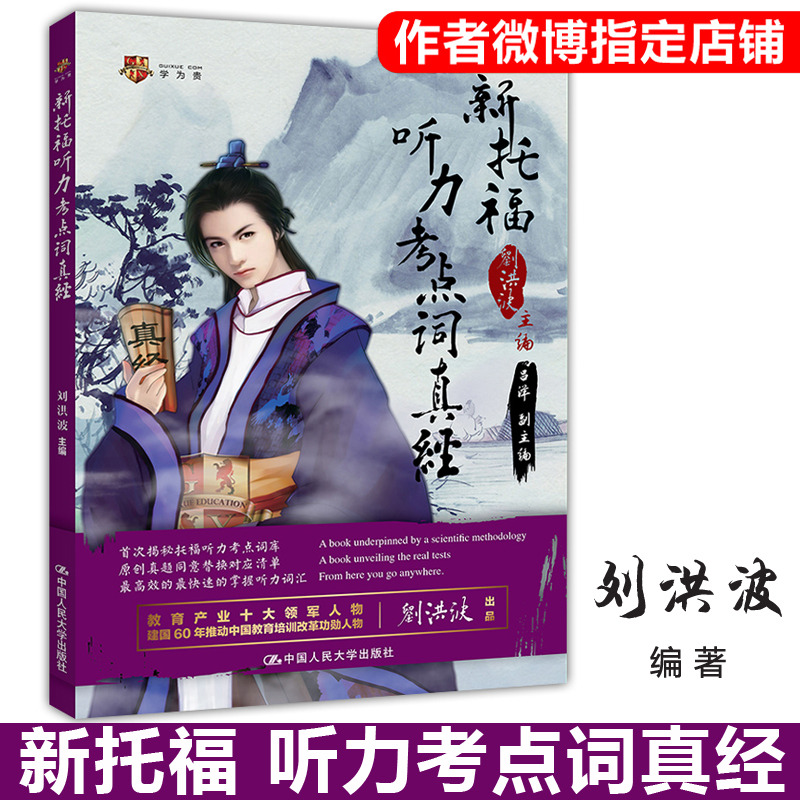 现货包邮 新托福听力考点词真经 刘洪波新托福听力高分策略 托福听力考点词库 新托福考试听力词汇单词书 托福核心考点词真题题库