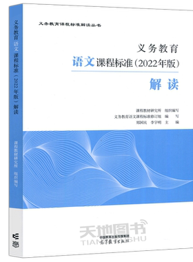 义务教育语文课程标准日常修订版2022年版2025年修订 解读 郑国民 李宇明 课程教材研究所义务教育课程标准解读丛书高等教育出版社