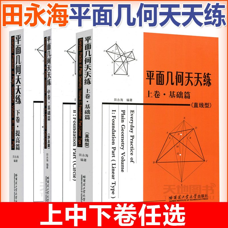 包邮哈工大3本平面几何天天