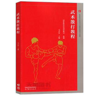现货包邮 武术散打教程 马学智 普通高等学校武术与民族传统体育专业教材 高等教育出版社