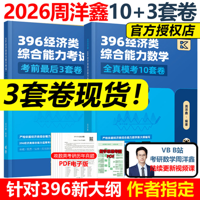 官方现货】2026周洋鑫396经济类联考数学冲刺满分10套卷+最后压轴3套卷 396经济类模拟题26全真模拟十套卷冲刺卷880题真题讲义书