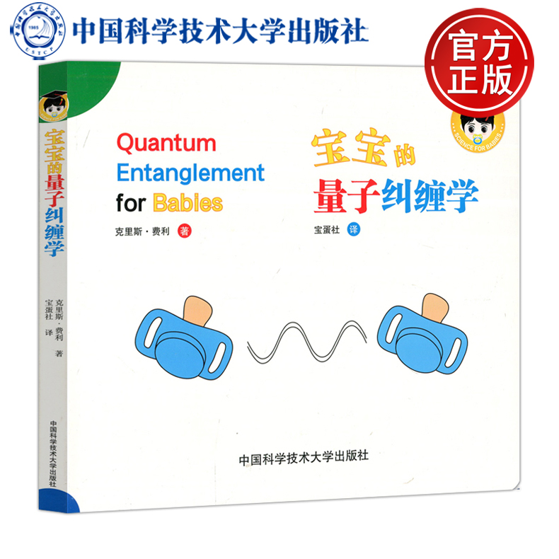 现货包邮 中科大 宝宝的量子纠缠学 (加)克里斯·费利 中国科学技术大学出版社 婴儿早教绘本 科学教育内容活泼生动新颖立体翻翻书