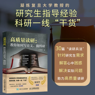 正版包邮 高质量读研 教你如何写论文 科研一线干货 考研决定考研准备指导书籍 如何提高自己 考研的真相 -人民邮电出版社