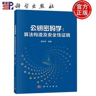 现货速发----公钥密码学:算法构造及安全性证明 周彦伟编著 科学出版社 9787030766298