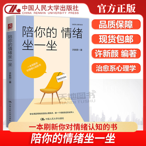 陪你的情绪坐一坐许新颜