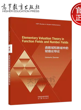 函数域和数域赋值论导论 英文版Umberto Zannier ElementaryValuationTheoryin FunctionFields and Number Fields 高等教育出版社