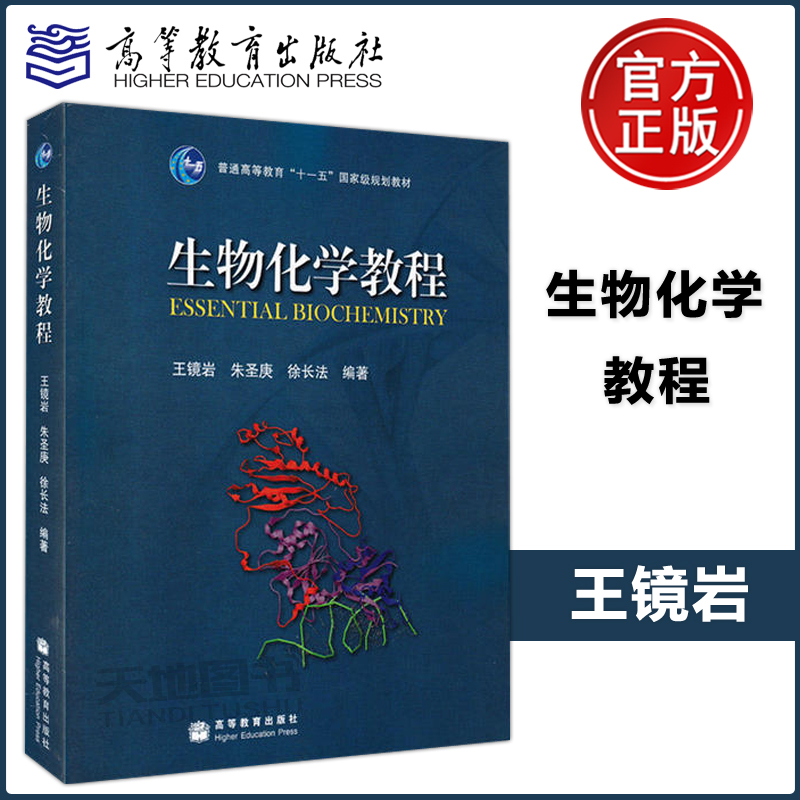 现货包邮】生物化学教程王镜岩朱圣庚徐长法编普通高等教育十一五规划教材高等教育出版社 183634-封面