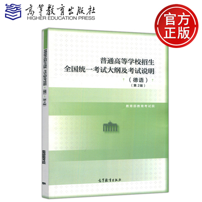 现货包邮 高教普通高等学校招生全国统一考试大纲及考试说明 德语 第2版 第二版 教育部教育考试院 高等教育出版社