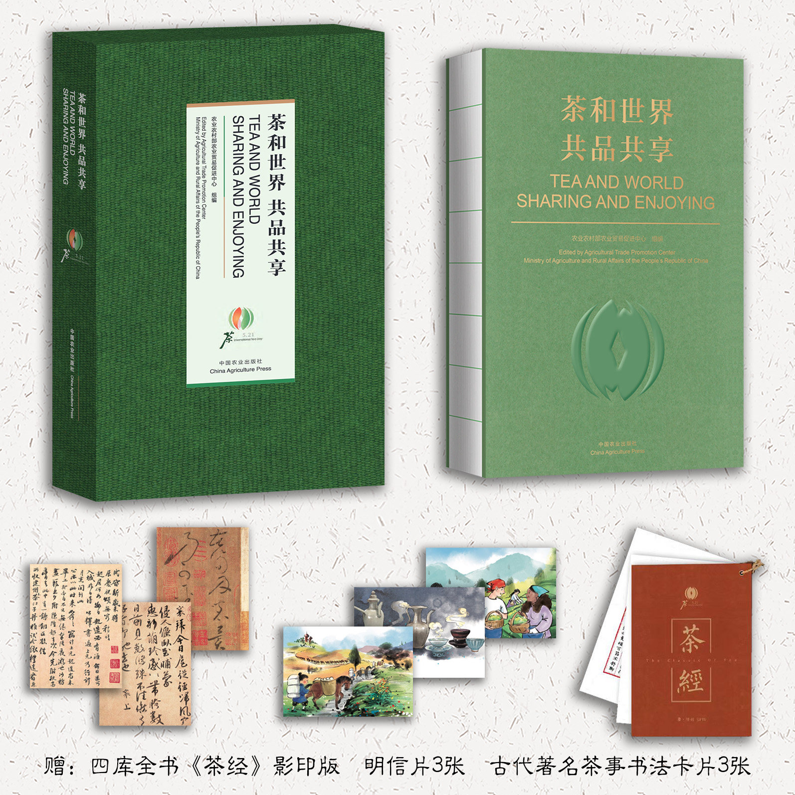 正版包邮 茶和世界共品共享 农业农村部农业贸易促进中心 中国农业出版社