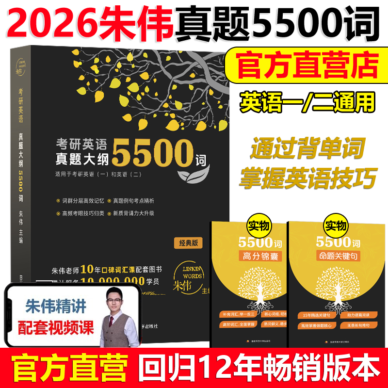 现货2026朱伟考研词汇5500词