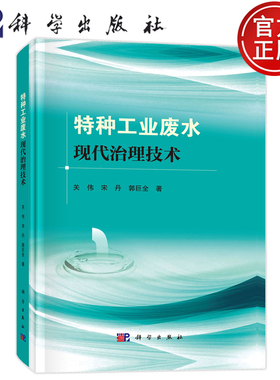 官方正版】特种工业废水现代治理技术 关伟,宋丹,郭巨全 科学出版社 9787030805621