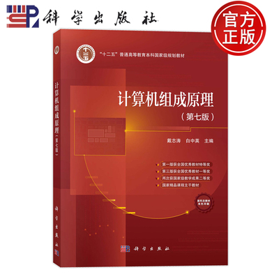 官方正版】计算机组成原理 第七版第7版 戴志涛 白中英 科学出版社 计算机单处理器系统组成工作原理 计算机考研教材9787030782816