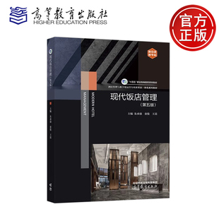 正版包邮 现代饭店管理 第五版第5版 朱承强 童俊 王晨 酒店管理与数字化运营专业新形态一体化系列教材 高等教育出版社