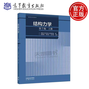 正版包邮 结构力学 第7版第七版 上册 湖南大学结构力学教研室 杨茀康 李家宝 汪梦甫 工科各专业力学基础课程教材 高等教育出版社