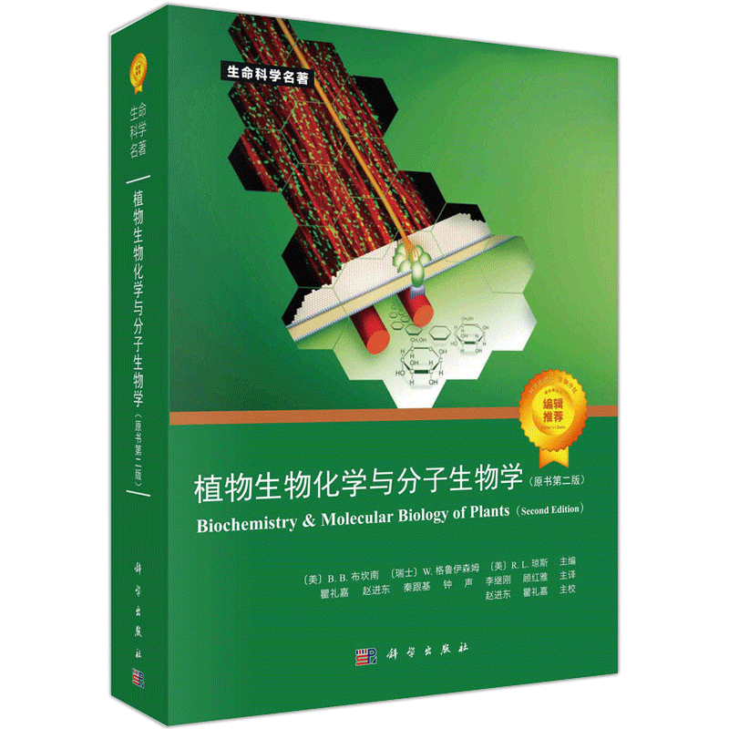 植物生物化学与分子生物学原书第二版2版科学出版社瞿礼嘉赵进东等译生命科学名著植物生物学分子生物学生物技术生物化学细胞学书