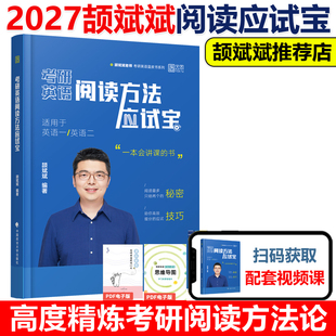 备考2027考研英语颉斌斌阅读方法应试宝27英一英二阅读理解方法论颉斌斌考研英语历年真题阅读搭写作应试宝三小门句句讲词汇2026