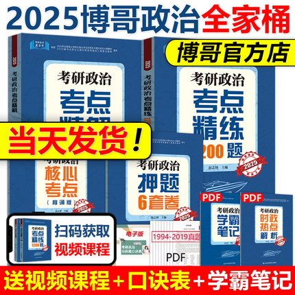 官方现货】博哥2025考研政治考点精解+考点精练1200题+核心考点背诵版+押题6套卷 赵志博2025考研政治 可搭肖秀荣腿姐徐涛核心考案