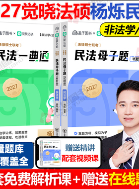 官方新版】2027觉晓法硕高分精讲精练一典通杨烁民法 法律硕士联考母子题民法学 可搭刑法宪法学法理学法制史高分5轮背诵