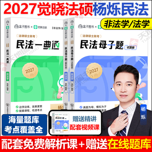 官方新版】2027觉晓法硕高分精讲精练一典通杨烁民法 法律硕士联考母子题民法学 可搭刑法宪法学法理学法制史高分5轮背诵
