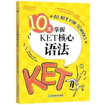 新东方10天掌握KET核心语法