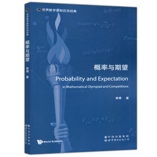 现货包邮 概率与期望 Probability and Expectation 单墫 英文版 世界数学奥林匹克书籍 自然科学总论 世界图书出版公司