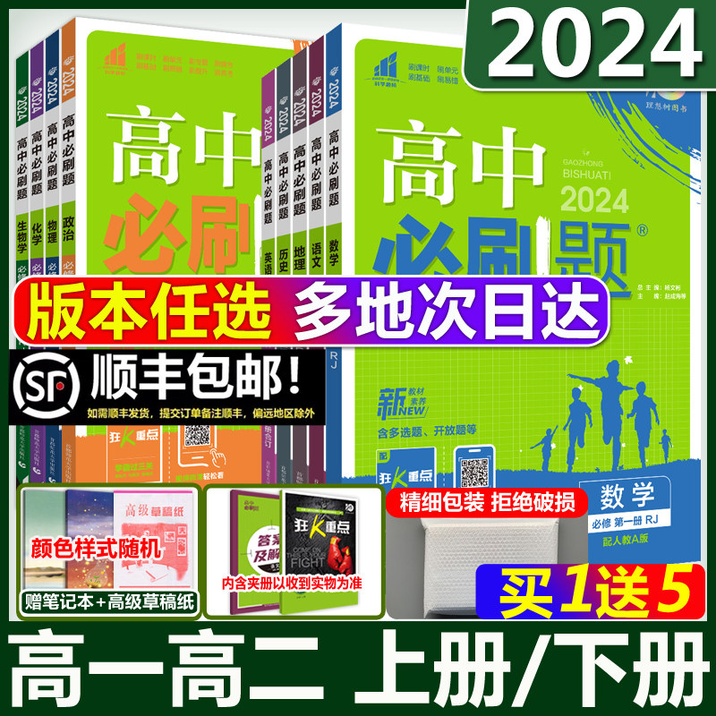 2024高中必刷题数学物理化学生物必修一人教版数学必修12RJA必修二三狂k重点高一下册语文英语政治历史地理练习册高二选修一二三怎么样,好用不?