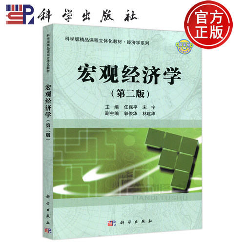 现货包邮 科学 宏观经济学第2版第二版 任保平 宋宇 科学版精品课程立体化教材经济管理 金融财政等财经类专业教材 科学出版社