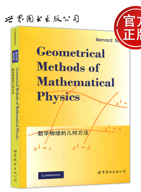 现货包邮 数学物理的几何方法 Geometrical Methods of Mathematical Physics 影印版 舒茨 数学专业科技 世界图书出版公司