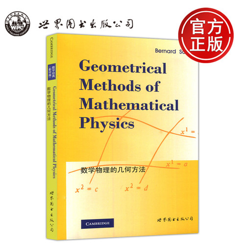现货数学物理的几何方法
