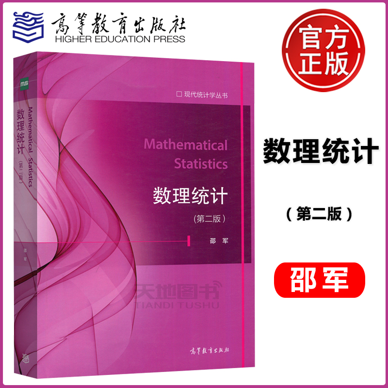 现货包邮 数理统计第二版 第2版 现代统计学丛书 [Mathematical Statistics]  邵军 高等教育出版社 书籍/杂志/报纸 大学教材 原图主图