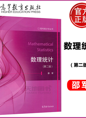 正版包邮 数理统计第二版 第2版 现代统计学丛书 [Mathematical Statistics]  邵军 高等教育出版社