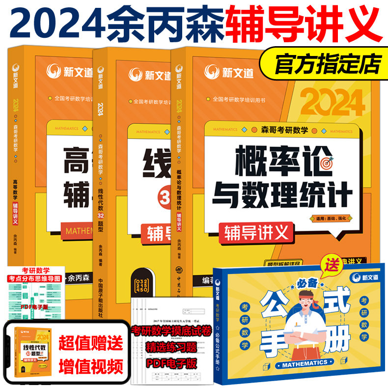 现货】余丙森2024考研数学 高等数学 线性代数 概率论与数理统计辅导
