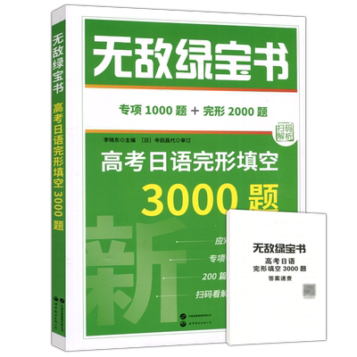 高考日语完形填空3000题李晓东
