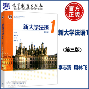 现货包邮 新大学法语1 第三版 第3版 李志清 十二五普通高等教育本科规划教材 高等教育出版社