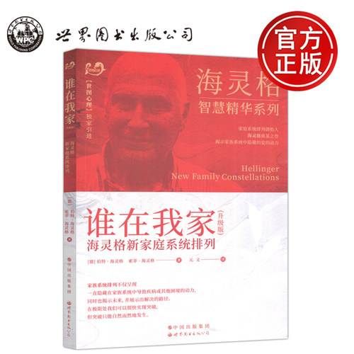 谁在我家升级版海灵格智慧精华