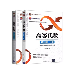 高等代数丘维声上册下册 第二版2版清华大学出版社 高等代数学教程教材 大学高等代数课程创新教材 大学数学教材考研教材