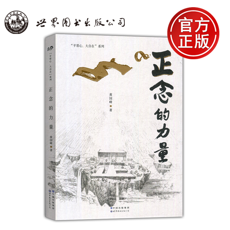 现货包邮 正念的力量 黄国峰 平常心大自在系列 心灵疗愈 励志 成功心理 活出生命的本质当自己生命的主人 世界图书出版公司