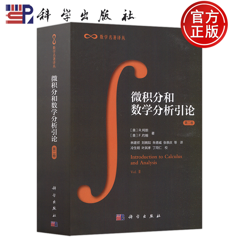 官方正版】微积分和数学分析引论 第二卷 第2卷柯朗/约翰 林建祥等译 科学出版社 数学名著译丛 大学微积分教程数学分析教材