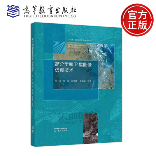 余涛 吴俣 高等教育出版 包邮 社 国家高分辨率对地观测系统数据处理与应用丛书 高分辨率卫星图像仿真技术 张丽丽 正版 张文豪