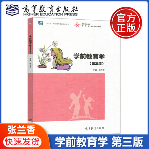 正版全新学前教育学第三版