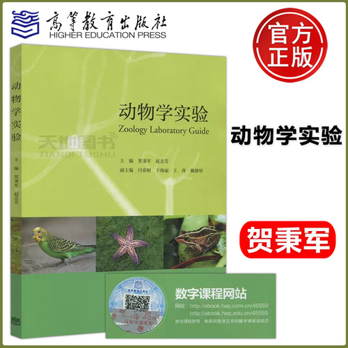 动物学实验贺秉军赵忠芳