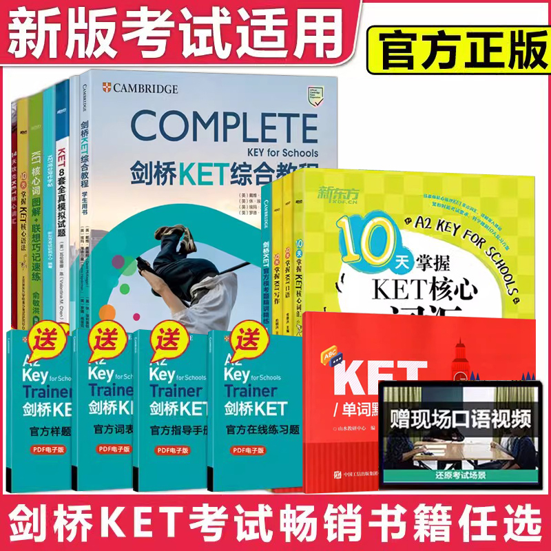 任选】备考2024剑桥KET综合教程 学生用书+练习册 KET核心词汇图解+联想巧记速练俞敏洪10天掌握口语语法写作字帖全真模拟模考试题 书籍/杂志/报纸 大学教材 原图主图