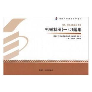 高自考不退库 机工 习题集 一 许睦旬 机械制图