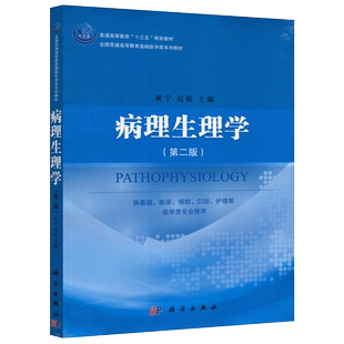 现货包邮 科学 病理生理学 第二版 第2版 黄宁 赵敬 供基础 临床 预防 口腔 护理等医学类专业使用 科学出版社