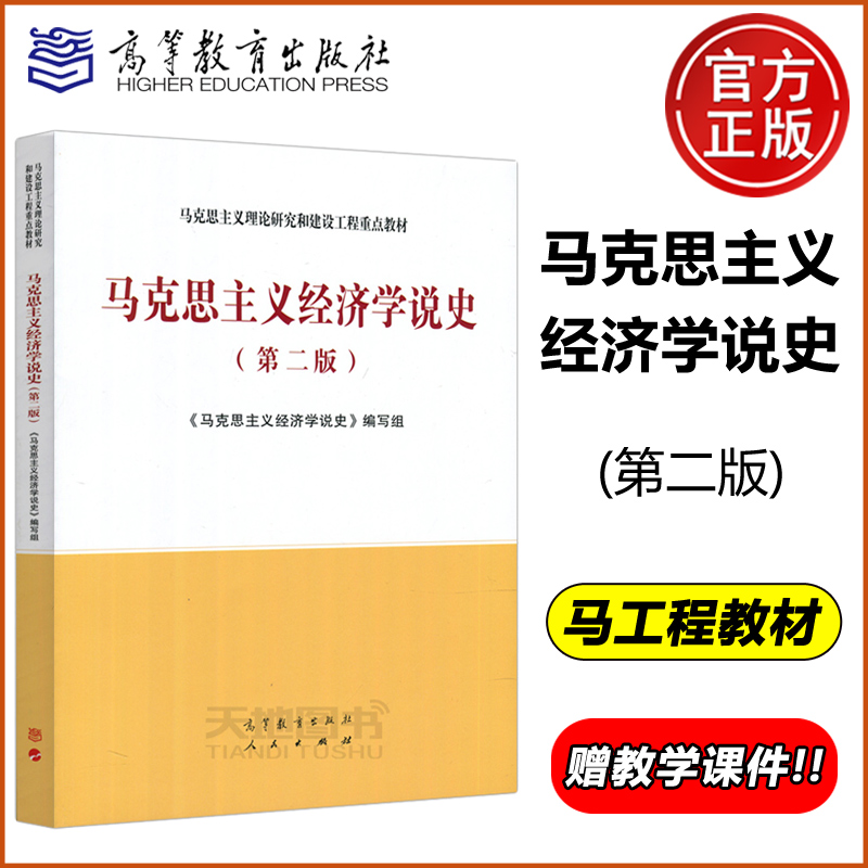 现货包邮】马工程 马克思主义经济学说史 第二版 第2版 马克思主义理论研究和建设工程重点教材 经济思想史 高等教育出版社