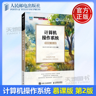 正版包邮 计算机操作系统(慕课版 第2版) 汤小丹 王红玲 姜华 汤子瀛 -人民邮电出版社 9787115686572