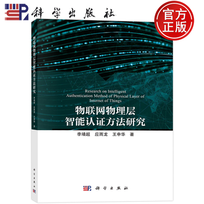 现货包邮 物联网物理层智能认证方法研究 李靖超，应雨龙，王申华 科学出版社9787030751690