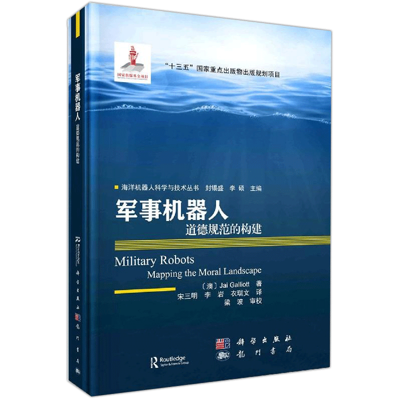 现货包邮 科学 军事机器人道德规范的构建 澳 Jail Galliott 海洋机器人科学与技术丛书 十三五重点出版物出版规划项目 科学出版社