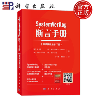 现货速发】SystemVerilog 断言手册 原书第四版修订版 本 科恩 孙健 魏浩然 译 科学出版社9787030821348
