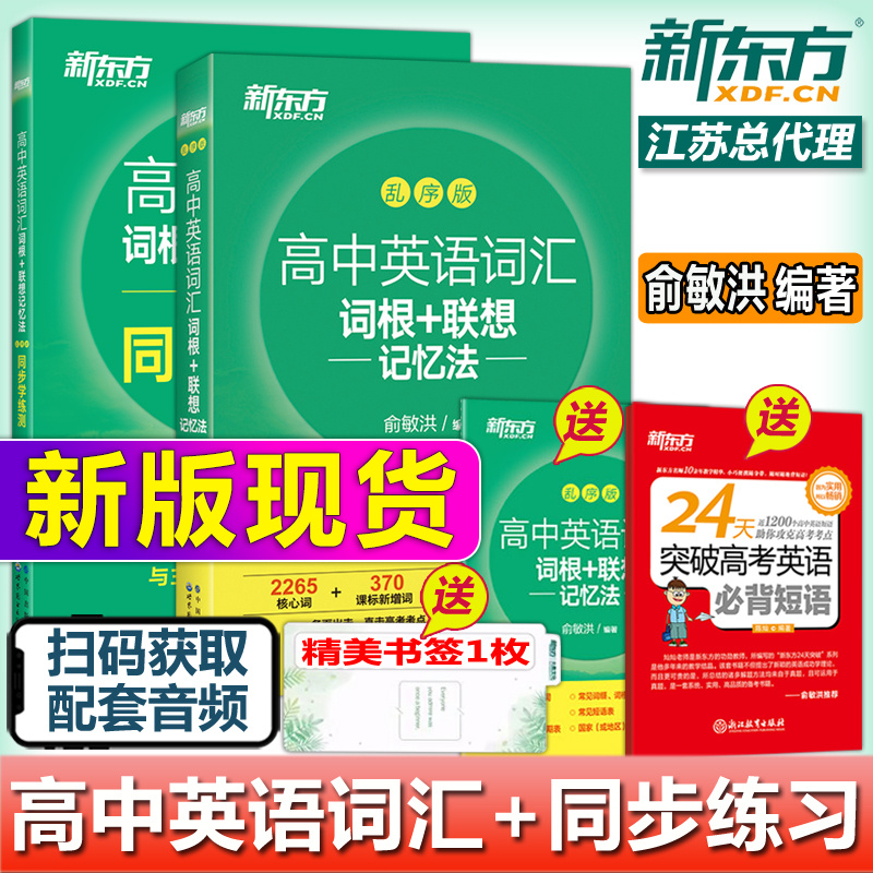 乱序版新东方高中英语词汇